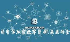 全面解析整体加密数字货