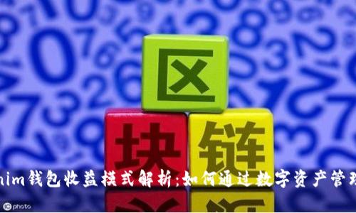 Tokenim钱包收益模式解析：如何通过数字资产管理赚钱
