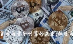 加密货币与量子计算的未