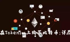 如何在Tokenim上购买比特币