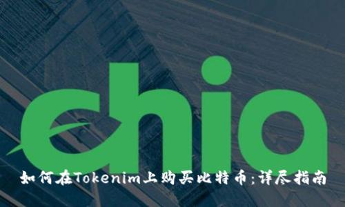 如何在Tokenim上购买比特币：详尽指南