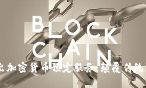 Koda推出加密货币预定服务：颠覆传统支付方式