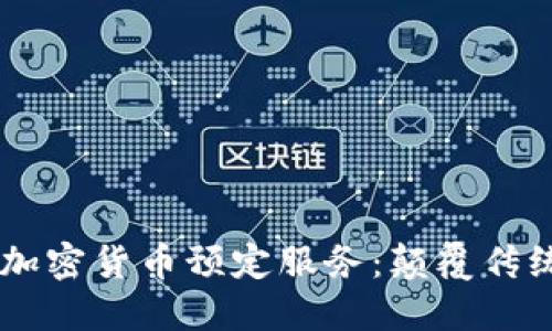 Koda推出加密货币预定服务：颠覆传统支付方式
