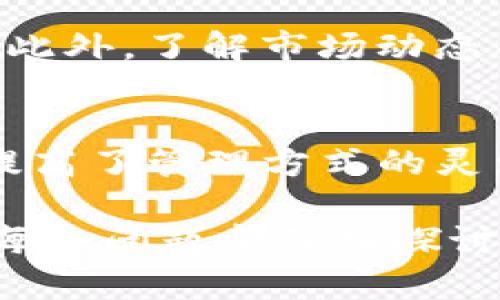   如何将Tokenim下载到苹果钱包中，轻松管理您的数字资产 / 

 guanjianci Tokenim, 苹果钱包, 数字资产管理, 下载指南 /guanjianci 

## 内容主体大纲

1. **介绍Tokenim及其功能**
   - Tokenim是什么
   - Tokenim的主要功能
   - 为什么选择Tokenim

2. **下载Tokenim的步骤**
   - 在App Store中搜索Tokenim
   - 下载和安装Tokenim应用
   - 设置与苹果钱包的连接

3. **将Tokenim添加到苹果钱包**
   - 访问Tokenim应用设置
   - 选择“添加到苹果钱包”选项
   - 完成添加步骤

4. **Tokenim在苹果钱包中的使用技巧**
   - 如何查看数字资产
   - 进行交易的步骤
   - 管理和安全设置

5. **常见问题解答**
   - Tokenim与苹果钱包的兼容性
   - 如何解决下载和安装问题
   - Tokenim的安全性如何保障
   - 如何恢复Tokenim中的资产
   - 常见使用问题解决

6. **总结**
   - Tokenim与苹果钱包的优势
   - 最佳使用实践
   - 对数字资产管理的展望

## 内容主体

### 1. 介绍Tokenim及其功能

#### Tokenim是什么
Tokenim是一款专为数字资产管理设计的移动应用，旨在为用户提供一个方便、安全的管理工具。该应用可以轻松存储和交易各种加密货币以及数字资产，特别适合需要频繁进行交易或持有大量数字资产的用户。

#### Tokenim的主要功能
Tokenim的功能包括资产查看、实时行情追踪、交易记录管理、交易提醒、账户安全设置等。用户可以在一个平台上管理多种数字资产，避免了使用多个钱包的不便。

#### 为什么选择Tokenim
相较于其他类似应用，Tokenim具备用户友好的界面、强大的安全性和高效的交易功能，使得它成为许多数字资产投资者的首选。此外，Tokenim还可以与苹果钱包紧密集成，进一步提升用户体验。

### 2. 下载Tokenim的步骤

#### 在App Store中搜索Tokenim
想要下载Tokenim，用户首先需要打开苹果设备中的App Store。在搜索栏中输入“Tokenim”，即可看到相关的应用程序列表。确保选择官方版本，以保障安全性。

#### 下载和安装Tokenim应用
找到Tokenim后，点击“获取”按钮进行下载。应用下载完成后，系统会自动安装。用户只需在主屏幕找到Tokenim图标，即可开始使用。

#### 设置与苹果钱包的连接
打开Tokenim应用后，系统会向用户展示初始设置指南。按照步骤配置账户并与苹果钱包进行连接，这将允许用户更方便地在苹果钱包中管理数字资产。

### 3. 将Tokenim添加到苹果钱包

#### 访问Tokenim应用设置
在Tokenim应用内，用户需要找到设置菜单。这通常位于应用的主页面或侧边栏中。在设置中，找到“添加到苹果钱包”选项，以开始连接过程。

#### 选择“添加到苹果钱包”选项
点击该选项后，系统会显示相关的说明信息。用户需仔细阅读并同意相关条款，确保理解使用条款与隐私政策。

#### 完成添加步骤
按照系统提示进行操作，完成后用户的Tokenim账户将成功添加到苹果钱包。在苹果钱包中，用户可以方便地查看和管理他们的数字资产。

### 4. Tokenim在苹果钱包中的使用技巧

#### 如何查看数字资产
用户可以打开苹果钱包，在Tokenim页面中查看他们的所有数字资产的实时数据，包括当前市值和交易历史。这为用户提供了方便的资产管理体验。

#### 进行交易的步骤
在苹果钱包中进行数字资产交易，用户可以直接选择所需的资产，然后输入交易金额和接收方信息，最后确认交易。该流程直观且快速。

#### 管理和安全设置
在Tokenim页面中，用户还可以设置安全功能，如启用双重验证、修改密码等，以确保他们的数字资产安全不被盗取。

### 5. 常见问题解答

#### Tokenim与苹果钱包的兼容性
Tokenim与苹果钱包完美兼容，用户只需简单几步便可使得两者相互连接。此功能支持多种形式的数字资产，如加密货币、会员卡、票据等。

#### 如何解决下载和安装问题
如果用户在下载或安装Tokenim时遇到问题，可以尝试重新启动设备、检查网络连接、保证设备有足够的存储空间等。此外，确保设备的软件版本为最新，以避免兼容性问题。

#### Tokenim的安全性如何保障
Tokenim借助先进的加密技术和多重安全验证保障用户资产。所有的用户信息和交易记录均经过严格加密处理，确保安全可靠。此外，用户还可以设置个人安全策略以加强账户安全。

#### 如何恢复Tokenim中的资产
在Tokenim应用中，如果用户误删账户或资产，可以通过预设的恢复选项进行恢复。通常会通过电子邮件或手机验证确认用户身份，从而保障资产安全。

#### 常见使用问题解决
用户在使用Tokenim时可能会遇到各种问题，例如如何添加新资产、如何修改交易设置等。用户可以在应用内查阅帮助文档，或联系客服获得支持与指导。

### 6. 总结

#### Tokenim与苹果钱包的优势
通过将Tokenim与苹果钱包结合使用，用户能够更方便、高效地管理他们的数字资产。Tokenim的多功能性与苹果钱包的便捷性，形成了一个无缝的用户体验。

#### 最佳使用实践
为了确保最佳使用体验，用户应定期检查应用更新、审查安全设置、及早发现可能的交易问题等。此外，了解市场动态并合理安排资产配置也是十分重要的。

#### 对数字资产管理的展望
伴随区块链技术的不断发展，数字资产管理将变得更加重要。Tokenim与苹果钱包的结合，不仅提高了管理方式的灵活性，还能够帮助用户更好地适应未来的数字经济趋势。

这样一篇详尽的文章可以为希望将Tokenim下载到苹果钱包中的用户提供全面的帮助和指导。每个问题都深入探讨，可以为用户在使用过程中遇到的普遍问题提供明确的解决方案。
