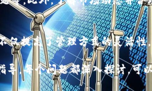   如何将Tokenim下载到苹果钱包中，轻松管理您的数字资产 / 

 guanjianci Tokenim, 苹果钱包, 数字资产管理, 下载指南 /guanjianci 

## 内容主体大纲

1. **介绍Tokenim及其功能**
   - Tokenim是什么
   - Tokenim的主要功能
   - 为什么选择Tokenim

2. **下载Tokenim的步骤**
   - 在App Store中搜索Tokenim
   - 下载和安装Tokenim应用
   - 设置与苹果钱包的连接

3. **将Tokenim添加到苹果钱包**
   - 访问Tokenim应用设置
   - 选择“添加到苹果钱包”选项
   - 完成添加步骤

4. **Tokenim在苹果钱包中的使用技巧**
   - 如何查看数字资产
   - 进行交易的步骤
   - 管理和安全设置

5. **常见问题解答**
   - Tokenim与苹果钱包的兼容性
   - 如何解决下载和安装问题
   - Tokenim的安全性如何保障
   - 如何恢复Tokenim中的资产
   - 常见使用问题解决

6. **总结**
   - Tokenim与苹果钱包的优势
   - 最佳使用实践
   - 对数字资产管理的展望

## 内容主体

### 1. 介绍Tokenim及其功能

#### Tokenim是什么
Tokenim是一款专为数字资产管理设计的移动应用，旨在为用户提供一个方便、安全的管理工具。该应用可以轻松存储和交易各种加密货币以及数字资产，特别适合需要频繁进行交易或持有大量数字资产的用户。

#### Tokenim的主要功能
Tokenim的功能包括资产查看、实时行情追踪、交易记录管理、交易提醒、账户安全设置等。用户可以在一个平台上管理多种数字资产，避免了使用多个钱包的不便。

#### 为什么选择Tokenim
相较于其他类似应用，Tokenim具备用户友好的界面、强大的安全性和高效的交易功能，使得它成为许多数字资产投资者的首选。此外，Tokenim还可以与苹果钱包紧密集成，进一步提升用户体验。

### 2. 下载Tokenim的步骤

#### 在App Store中搜索Tokenim
想要下载Tokenim，用户首先需要打开苹果设备中的App Store。在搜索栏中输入“Tokenim”，即可看到相关的应用程序列表。确保选择官方版本，以保障安全性。

#### 下载和安装Tokenim应用
找到Tokenim后，点击“获取”按钮进行下载。应用下载完成后，系统会自动安装。用户只需在主屏幕找到Tokenim图标，即可开始使用。

#### 设置与苹果钱包的连接
打开Tokenim应用后，系统会向用户展示初始设置指南。按照步骤配置账户并与苹果钱包进行连接，这将允许用户更方便地在苹果钱包中管理数字资产。

### 3. 将Tokenim添加到苹果钱包

#### 访问Tokenim应用设置
在Tokenim应用内，用户需要找到设置菜单。这通常位于应用的主页面或侧边栏中。在设置中，找到“添加到苹果钱包”选项，以开始连接过程。

#### 选择“添加到苹果钱包”选项
点击该选项后，系统会显示相关的说明信息。用户需仔细阅读并同意相关条款，确保理解使用条款与隐私政策。

#### 完成添加步骤
按照系统提示进行操作，完成后用户的Tokenim账户将成功添加到苹果钱包。在苹果钱包中，用户可以方便地查看和管理他们的数字资产。

### 4. Tokenim在苹果钱包中的使用技巧

#### 如何查看数字资产
用户可以打开苹果钱包，在Tokenim页面中查看他们的所有数字资产的实时数据，包括当前市值和交易历史。这为用户提供了方便的资产管理体验。

#### 进行交易的步骤
在苹果钱包中进行数字资产交易，用户可以直接选择所需的资产，然后输入交易金额和接收方信息，最后确认交易。该流程直观且快速。

#### 管理和安全设置
在Tokenim页面中，用户还可以设置安全功能，如启用双重验证、修改密码等，以确保他们的数字资产安全不被盗取。

### 5. 常见问题解答

#### Tokenim与苹果钱包的兼容性
Tokenim与苹果钱包完美兼容，用户只需简单几步便可使得两者相互连接。此功能支持多种形式的数字资产，如加密货币、会员卡、票据等。

#### 如何解决下载和安装问题
如果用户在下载或安装Tokenim时遇到问题，可以尝试重新启动设备、检查网络连接、保证设备有足够的存储空间等。此外，确保设备的软件版本为最新，以避免兼容性问题。

#### Tokenim的安全性如何保障
Tokenim借助先进的加密技术和多重安全验证保障用户资产。所有的用户信息和交易记录均经过严格加密处理，确保安全可靠。此外，用户还可以设置个人安全策略以加强账户安全。

#### 如何恢复Tokenim中的资产
在Tokenim应用中，如果用户误删账户或资产，可以通过预设的恢复选项进行恢复。通常会通过电子邮件或手机验证确认用户身份，从而保障资产安全。

#### 常见使用问题解决
用户在使用Tokenim时可能会遇到各种问题，例如如何添加新资产、如何修改交易设置等。用户可以在应用内查阅帮助文档，或联系客服获得支持与指导。

### 6. 总结

#### Tokenim与苹果钱包的优势
通过将Tokenim与苹果钱包结合使用，用户能够更方便、高效地管理他们的数字资产。Tokenim的多功能性与苹果钱包的便捷性，形成了一个无缝的用户体验。

#### 最佳使用实践
为了确保最佳使用体验，用户应定期检查应用更新、审查安全设置、及早发现可能的交易问题等。此外，了解市场动态并合理安排资产配置也是十分重要的。

#### 对数字资产管理的展望
伴随区块链技术的不断发展，数字资产管理将变得更加重要。Tokenim与苹果钱包的结合，不仅提高了管理方式的灵活性，还能够帮助用户更好地适应未来的数字经济趋势。

这样一篇详尽的文章可以为希望将Tokenim下载到苹果钱包中的用户提供全面的帮助和指导。每个问题都深入探讨，可以为用户在使用过程中遇到的普遍问题提供明确的解决方案。