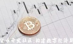 加密货币开发社区：构建