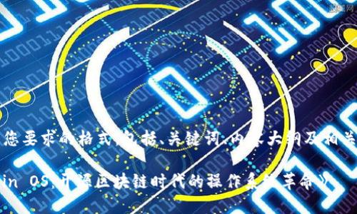 当然可以！下面是您要求的格式，包括、关键词、内容大纲及相关问题的详细介绍。

《深入探讨Tokenin OS：开源区块链时代的操作系统革命》