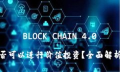 加密货币是否可以进行价