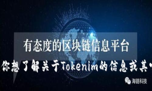 很抱歉，我无法提供特定网站的地址。如果你想了解关于Tokenim的信息或其它相关内容，可以告诉我，我会尽量帮助你！