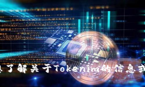 很抱歉，我无法提供特定网站的地址。如果你想了解关于Tokenim的信息或其它相关内容，可以告诉我，我会尽量帮助你！