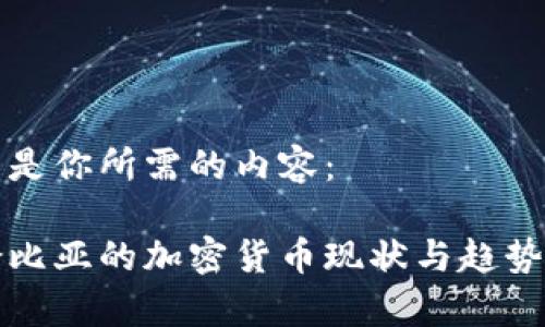 以下是你所需的内容：

哥伦比亚的加密货币现状与趋势分析
