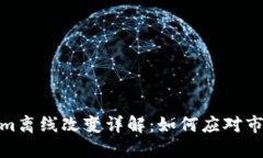 Tokenim离线改变详解：如何