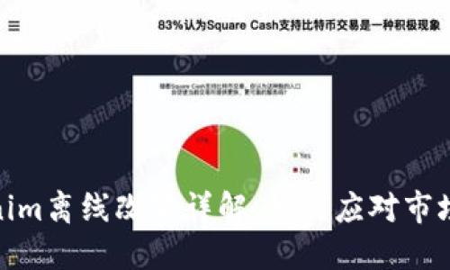 Tokenim离线改变详解：如何应对市场变化