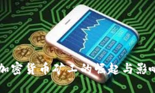 非法加密货币矿工的崛起与影响分析