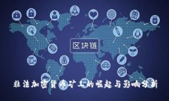 非法加密货币矿工的崛起