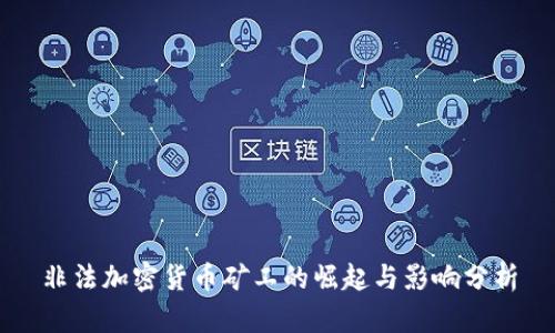 非法加密货币矿工的崛起与影响分析