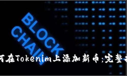 如何在Tokenim上添加新币：完整指南