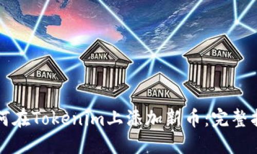 如何在Tokenim上添加新币：完整指南
