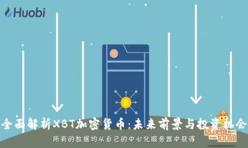 全面解析XBT加密货币：未来前景与投资机会