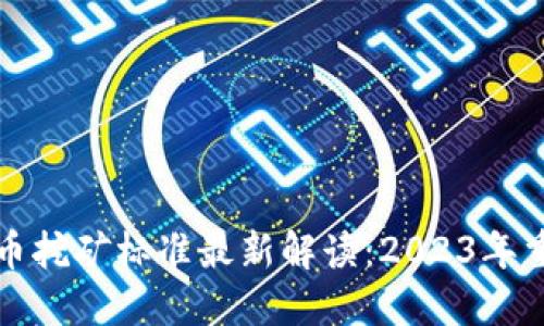 加密货币挖矿标准最新解读：2023年重要指南