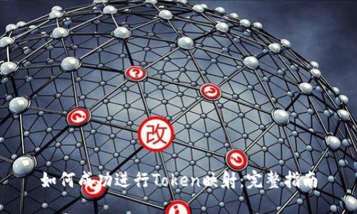 如何成功进行Token映射：完整指南