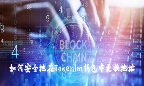 如何安全地在Tokenim钱包中更换地址