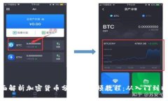 全面解析加密货币分析师