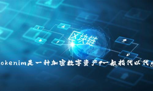 在讨论“tokenim有限额吗”这个问题前，我们需要先明确一下背景知识，tokenim是一种加密数字资产，一般指代以代币形式存在的资产。以下是为此主题整理的、关键词、内容大纲及相关问题。

Tokenim是否有限额？全面解析Tokenim的市场和使用限制