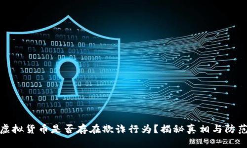 加密虚拟货币是否存在欺诈行为？揭秘真相与防范技巧
