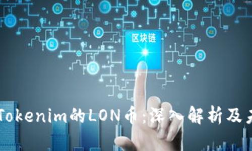 ### Tokenim的LON币：深入解析及未来展望