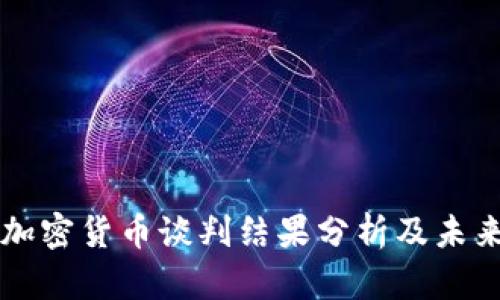伊朗加密货币谈判结果分析及未来展望