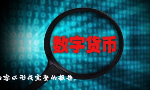 加密货币的属性分析与未来展望
加密货币, 属性分析, 投资, 区块链技术/guanjianci

### 内容主体大纲

1. **引言**
   - 加密货币的定义
   - 加密货币的重要性

2. **加密货币的基本属性**
   - 去中心化
   - 私密性与透明性
   - 价值存储与交换媒介
   - 不可篡改性

3. **主要加密货币的属性分析**
   - 比特币 (Bitcoin)
   - 以太坊 (Ethereum)
   - 瑞波币 (Ripple)
   - 莱特币 (Litecoin)

4. **加密货币的投资价值**
   - 投资潜力与风险
   - 如何评估加密货币的价值
   - 市场趋势与技术分析

5. **区块链技术的影响**
   - 区块链的基本原理
   - 区块链与加密货币的关系
   - 区块链技术的应用领域

6. **政策与法规对加密货币的影响**
   - 各国政策分析
   - 未来法律发展的可能趋势

7. **加密货币的未来发展趋势**
   - 市场预测
   - 技术发展的新方向
   - 持续发展的挑战与机遇

8. **常见问题解答**
   - 什么是加密货币，如何运作？
   - 加密货币的安全性如何？
   - 如何选择适合自己的加密货币？
   - 加密货币是否适合长期投资？
   - 如何避免加密货币投资中的常见陷阱？
   - 加密货币未来的发展方向是什么？

### 内容详述

#### 引言

随着技术的不断革新和互联网的发展，加密货币应运而生，作为一种新兴的数字资产，正越来越多地被人们所关注。在这个充满机遇与挑战的领域，了解加密货币的属性显得尤为重要。

#### 加密货币的基本属性

去中心化
加密货币的一个核心属性是去中心化。与传统货币不同，加密货币依赖于分布式账本技术，使得每一笔交易都有多个节点记录，这些节点共同维护网络的安全性和稳定性。在去中心化的环境中，无需依赖于特定的银行或机构，使得资金更具流动性且降低了操作风险。

私密性与透明性
加密货币交易的私密性使得用户身份难以追踪，但所有交易信息却又是公开的，存储在区块链上。这种属性有效地保护了用户的隐私，同时保持了信息的透明性，形成了一种独特的信任机制。

价值存储与交换媒介
加密货币不仅可以作为商品和服务的交换媒介，而且在某些情况下还能作为资产的价值存储。尤其是在经济不稳定的地区，加密货币常常被作为保值的一种手段。

不可篡改性
由于区块链技术的特性，已经被记录在区块链上的交易无法更改。这一性质使得加密货币具备高度的安全性和信任度，也为其在金融交易中的应用奠定了基础。

#### 主要加密货币的属性分析

比特币 (Bitcoin)
比特币是第一个也是最广为人知的加密货币。它的总量有限，产生机制也有严格的控制，这使得其在一定程度上具有价值储存的功能。同时，比特币网络的安全性得益于大量的矿工支持。

以太坊 (Ethereum)
以太坊不仅是加密货币，更是一个运行智能合约的平台。以太坊的属性使得开发者能够创建去中心化的应用程序，这为区块链技术的进步提供了广阔的可能性。

瑞波币 (Ripple)
瑞波币的最大特色在于它的支付网关和快速的交易确认。这使得它在跨境支付中展现出强大的应用前景。同时，瑞波币与传统金融机构的合作也为其增加了合规性。

莱特币 (Litecoin)
莱特币是比特币的“轻量级”版本，交易确认速度更快，适合小额支付。虽然市值不及比特币，但其属性使得它在特定场景中表现优秀。

#### 加密货币的投资价值

投资潜力与风险
加密货币的投资潜力巨大，但其价格波动也使得风险不可忽视。在投资加密货币时，了解市场动态和基本面是成功的关键。

如何评估加密货币的价值
评估加密货币的价值需要考虑多个因素，包括技术背景、团队实力、市场需求等。一个成熟的项目会有清晰的白皮书和活跃的社区支持。

市场趋势与技术分析
通过技术分析，可以更好地预测加密货币的价格趋势。分析图表和市场情绪可以帮助投资者做出更为理性的决策。

#### 区块链技术的影响

区块链的基本原理
区块链是一种去中心化的分布式账本技术，能够确保数据的安全性和透明性。每一个区块中存储了一定数量的交易数据，通过每个区块的链式结构，形成了不可篡改的数据序列。

区块链与加密货币的关系
加密货币依赖于区块链技术来实现其交易的安全性和去中心化特征。区块链记录下每一笔交易，并通过算法实现共识机制。

区块链技术的应用领域
区块链技术的应用已不仅限于加密货币，金融、物流、医疗等多个行业都在探索其运用可能性，这为技术的成熟提供了多方面的支持。

#### 政策与法规对加密货币的影响

各国政策分析
世界各国对加密货币的态度各异，有些国家持支持态度，而另一些则采取限制措施。了解各国的政策对投资者来说至关重要。

未来法律发展的可能趋势
随着加密货币市场的不断壮大，相关的法律法规也在逐步完善。这将有助于行业的规范化，使得加密货币投资更为安全。

#### 加密货币的未来发展趋势

市场预测
市场分析师对加密货币未来的发展持乐观态度，认为随着技术的进步和应用场景的增多，加密货币的市场将会持续扩大。

技术发展的新方向
随着智能合约和去中心化金融（DeFi）的兴起，未来加密货币的应用将变得更加多元化，为用户带来更大的便利。

持续发展的挑战与机遇
尽管加密货币市场充满机会，但也面临着安全性、合规性等一系列挑战。如何应对这些挑战，将决定整个行业的未来发展。

### 常见问题解答

1. 什么是加密货币，如何运作？
加密货币是基于区块链技术的数字资产，用户通过私钥进行交易的验证。交易通过去中心化网络进行确认。

2. 加密货币的安全性如何？
加密货币利用强大的加密技术保障交易的安全性，但用户需要注意私钥的保管以及选择安全的钱包。

3. 如何选择适合自己的加密货币？
在选择加密货币时，需考虑技术背景、社区活跃度、市场需求等因素，并进行全面的市场分析。

4. 加密货币是否适合长期投资？
加密货币的长期投资潜力大，但需认真评估风险并做好市场趋势的跟踪。

5. 如何避免加密货币投资中的常见陷阱？
避免投资陷阱需要增强风险意识，不轻信高回报承诺，并保持冷静的决策能力。

6. 加密货币未来的发展方向是什么？
未来的加密货币发展将集中在技术创新、法规完善及更广泛的应用场景，特别是在DeFi和NFT等领域。

以上大纲和内容可以帮助您展开对加密货币属性的深入分析和讨论。根据这个框架，您可以扩展每一部分的内容以形成完整的报告。