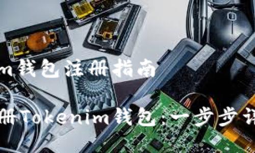 Tokenim钱包注册指南

如何注册Tokenim钱包：一步步详细指南