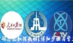 Tokenim密码忘记如何找回？