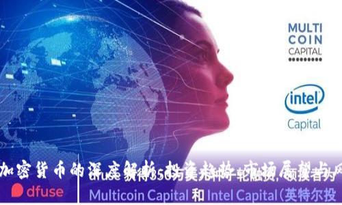 高盛对加密货币的深度解析：投资趋势、市场展望与风险管理