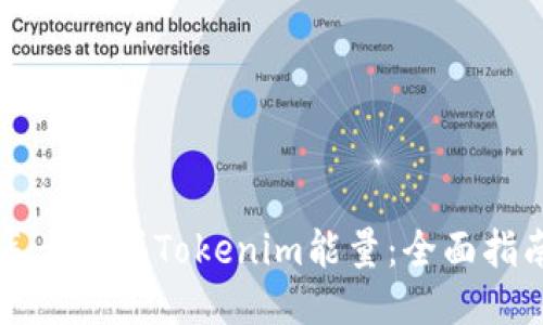 怎么购买Tokenim能量：全面指南