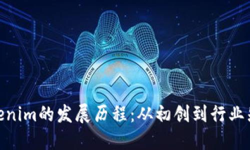 Tokenim的发展历程：从初创到行业先锋