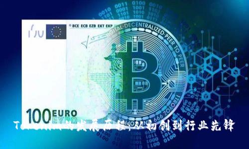 Tokenim的发展历程：从初创到行业先锋