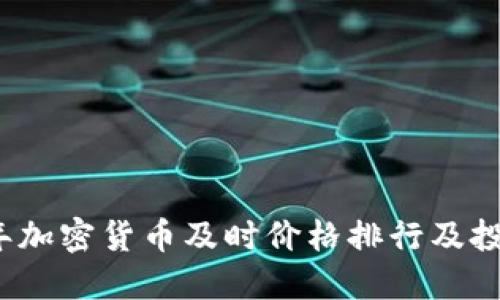 2023年加密货币及时价格排行及投资指南