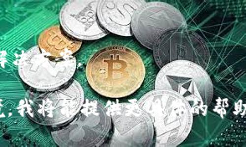似乎您提到的“tokenim显示有个骷髅头”可能与某个特定的应用、游戏或网站相关。在不同的上下文中，骷髅头的显示可能有不同的含义，以下是一些可能的解释和相关解决方案：

### 可能的解释：

1. **错误提示**：
   - 骷髅头通常在游戏或软件中被用于表示某种错误或死机情况。程序可能无法正常运行，导致出现骷髅头的图标。

2. **角色死亡**：
   - 在某些在线游戏中，骷髅头通常象征着角色的死亡或失败。可能是代表角色需要复活。

3. **数据或系统警告**：
   - 在某些平台上，骷髅头或类似的图标可能用来表示某种警告或问题，例如账户存在风险、数据损坏等。

4. **未解锁内容**：
   - 在一些应用或游戏中，骷髅头可能表示某个功能或内容尚未解锁或可用。

### 解决方案：

- **检查连接**：
   - 如果这是一个网络游戏或应用程序，请确保你的网络连接正常。

- **重新启动应用**：
   - 尝试关闭并重新启动应用程序，看看问题是否得到解决。

- **查看帮助文档**：
   - 访问该应用程序或游戏的帮助和支持页面，查看是否有关于骷髅头的说明。

- **更新软件**：
   - 确保你使用的是最新版本的软件或游戏，有时更新能解决已知问题。

- **联系客服**：
   - 如果问题依旧存在，建议联系应用的客服支持，提供详细情况以寻求解决方案。

如果您能提供更多背景信息或上下文，或是详细说明您遇到这个问题的环境，我将能提供更具体的帮助！