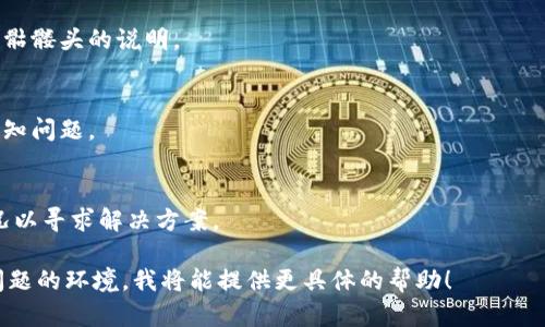似乎您提到的“tokenim显示有个骷髅头”可能与某个特定的应用、游戏或网站相关。在不同的上下文中，骷髅头的显示可能有不同的含义，以下是一些可能的解释和相关解决方案：

### 可能的解释：

1. **错误提示**：
   - 骷髅头通常在游戏或软件中被用于表示某种错误或死机情况。程序可能无法正常运行，导致出现骷髅头的图标。

2. **角色死亡**：
   - 在某些在线游戏中，骷髅头通常象征着角色的死亡或失败。可能是代表角色需要复活。

3. **数据或系统警告**：
   - 在某些平台上，骷髅头或类似的图标可能用来表示某种警告或问题，例如账户存在风险、数据损坏等。

4. **未解锁内容**：
   - 在一些应用或游戏中，骷髅头可能表示某个功能或内容尚未解锁或可用。

### 解决方案：

- **检查连接**：
   - 如果这是一个网络游戏或应用程序，请确保你的网络连接正常。

- **重新启动应用**：
   - 尝试关闭并重新启动应用程序，看看问题是否得到解决。

- **查看帮助文档**：
   - 访问该应用程序或游戏的帮助和支持页面，查看是否有关于骷髅头的说明。

- **更新软件**：
   - 确保你使用的是最新版本的软件或游戏，有时更新能解决已知问题。

- **联系客服**：
   - 如果问题依旧存在，建议联系应用的客服支持，提供详细情况以寻求解决方案。

如果您能提供更多背景信息或上下文，或是详细说明您遇到这个问题的环境，我将能提供更具体的帮助！