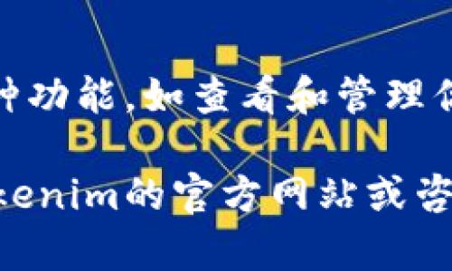 要在苹果手机上下载和使用Tokenim，你可以按照以下步骤进行操作：

### 第一步：打开App Store
在你的苹果手机上，找到并点击“App Store”图标，打开应用商店。

### 第二步：搜索Tokenim
在App Store的搜索栏中，输入“Tokenim”，然后点击搜索结果中的应用程序。

### 第三步：下载应用
找到Tokenim应用后，点击“获取”或“下载”按钮。根据你的设置，可能需要输入Apple ID密码或使用Face ID/Touch ID确认下载。

### 第四步：安装应用
应用下载完成后，点击“打开”按钮，或者在主屏幕上找到Tokenim的图标并点击打开它。

### 第五步：注册或登录
首次使用Tokenim时，你需要注册一个新账号或使用已有账号登录。按照屏幕上的提示完成操作。

### 第六步：设置相关功能
根据需求设置Tokenim的相关功能，比如相关授权和偏好设置，以便于后续使用。

### 第七步：开始使用
完成所有设置后，你可以开始使用Tokenim提供的各种功能，如查看和管理你的加密货币、进行交易等。

如果在下载或使用过程中遇到任何问题，可以查阅Tokenim的官方网站或咨询客服获取帮助。
