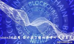 TokenIM应用：你必须了解的