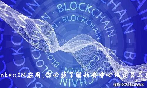 TokenIM应用：你必须了解的去中心化交易工具