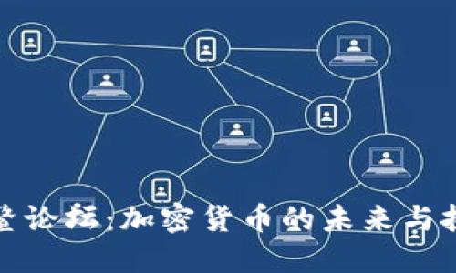 博鳌论坛：加密货币的未来与挑战
