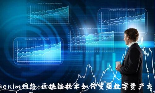   
Tokenim网络：区块链技术如何重塑数字资产交易？