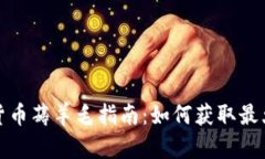 加密货币薅羊毛指南：如