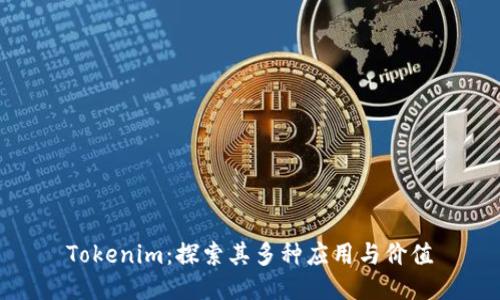 Tokenim：探索其多种应用与价值