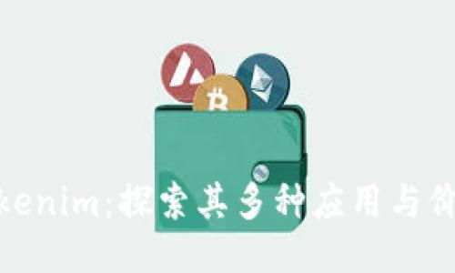 Tokenim：探索其多种应用与价值