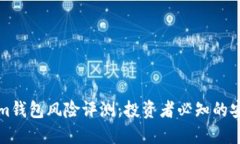 Tokenim钱包风险评测：投资